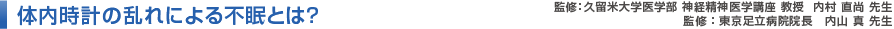 体内時計の乱れによる不眠とは？