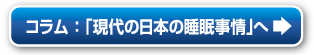 コラム ： 「現代の日本の睡眠事情」へ