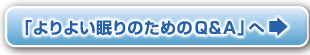 「よりよい眠りのためのQ&A」へ