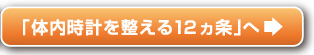 「体内時計を整える12ヵ条」へ