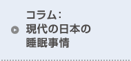 コラム:現代の日本の睡眠事情