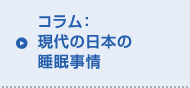 コラム:現代の日本の睡眠事情