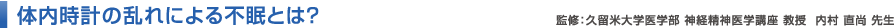 体内時計の乱れによる不眠とは？