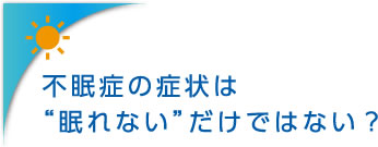 不眠症の症状は“眠れない”だけではない?