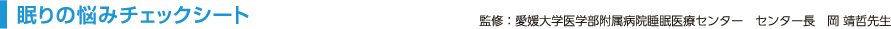 よりよい眠りのためのQ&A