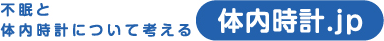 不眠と体内時計について考える 体内時計.jp