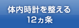 体内時計を整える12ヵ条