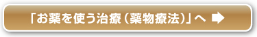 「お薬を使う治療（薬物療法）」へ