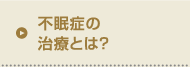 不眠症の治療とは？