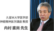 久留米大学医学部 神経精神医学講座 教授 内村 直尚 先生