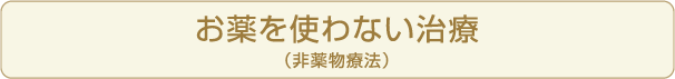 お薬を使わない治療（非薬物療法）