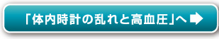 「体内時計の乱れと高血圧」へ