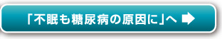 「不眠も糖尿病の原因に」へ