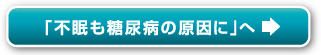 「不眠も糖尿病の原因に」へ