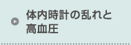 体内時計の乱れと高血圧