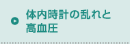 体内時計の乱れと高血圧