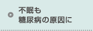 不眠も糖尿病の原因に