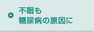 不眠も糖尿病の原因に