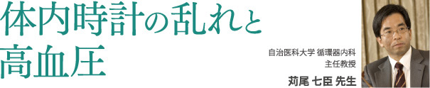 体内時計の乱れと高血圧