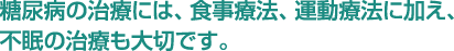 糖尿病の治療には、食事療法、運動療法に加え、不眠の治療も大切です。