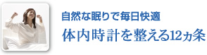 自然な眠りで毎日快適 体内時計を整える12ヵ条