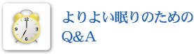 よりよい眠りのためのA&A