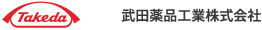 武田薬品工業株式会社