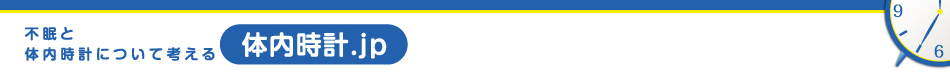 不眠と体内時計について考える　体内時計.JP