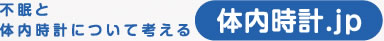 不眠と体内時計について考える体内時計.JP