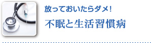 放っておいたらダメ! 不眠と生活習慣病