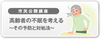 市民公開講座：高齢者の不眠を考える　その予防と対処法