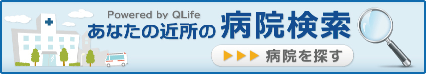 あなたの近所の病院検索