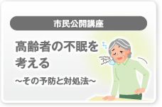市民公開講座-高齢者の不眠を考える