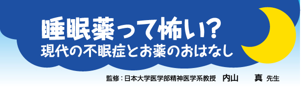 睡眠薬って怖い?現代の不眠症とお薬のおはなし 監修：東京足立病院院長　内山 真 先生