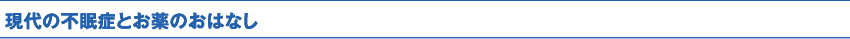 現代の不眠症とお薬のおはなし