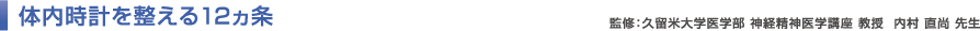 体内時計を整える12ヵ条