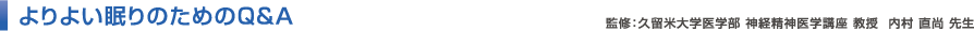 よりよい眠りのためのQ&A