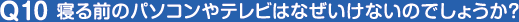 寝る前のパソコンやテレビはなぜいけないのでしょうか？