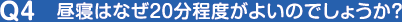 昼寝はなぜ２０分程度がよいのでしょうか？
