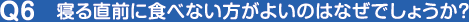 寝る直前に食べない方がよいのはなぜでしょうか？