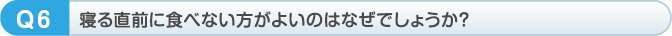 寝る直前に食べない方がよいのはなぜでしょうか？