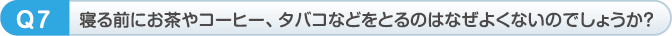 寝る前にお茶やコーヒー、タバコなどをとるのはなぜよくないのでしょうか？