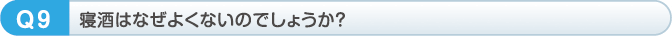 寝酒はなぜよくないのでしょうか？