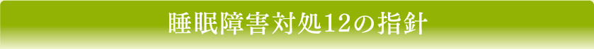 睡眠障害対処12の指針