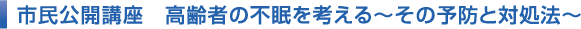 市民公開講座 高齢者の不眠を考える〜その予防と対処法〜 