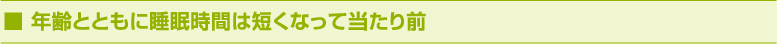 年齢とともに睡眠時間は短くなって当たり前