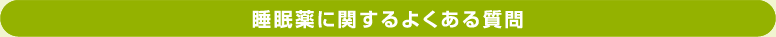 睡眠薬に関するよくある質問
