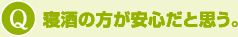 Q：寝酒の方が安心だと思う。