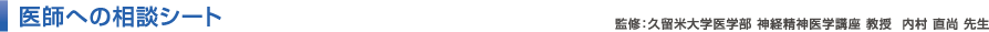 医師への相談シート